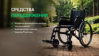 Средства передвижения