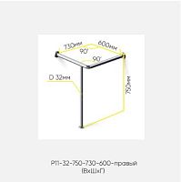 Поручень угловой Р11-32-750-730-600 правый для раковины